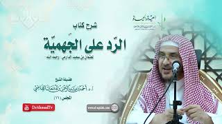 صورة شرح كتاب الرد على الجهمية لعثمان بن سعيد الدارمي | درس 11 / 16 | أ.د. أحمد القاضي