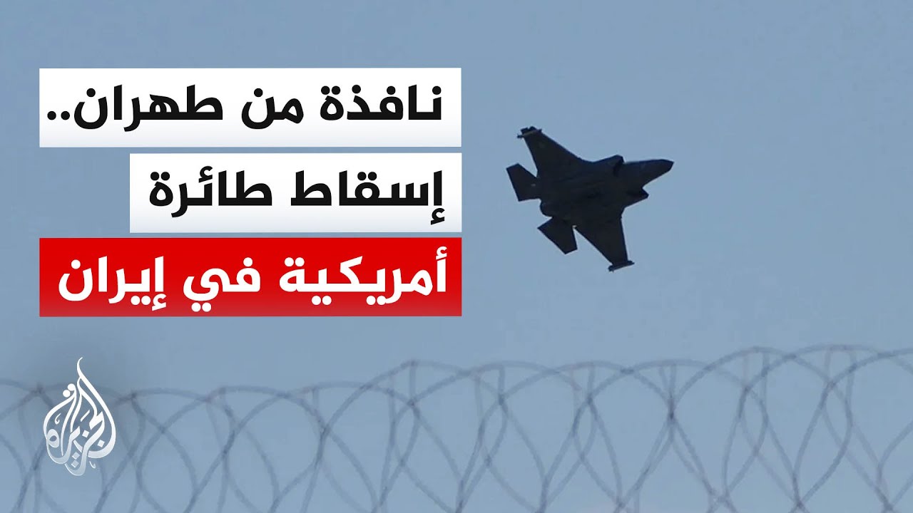 ماذا بعد إسقاط طائرة أمريكية في إيران؟