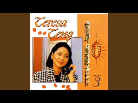 Thể hiện bởi Teresa Teng