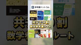 【早稲田政経合格】共通テスト9割安定する数学の参考書ルートをご紹介！#shorts #勉強 #大学受験 #参考書 #参考書ルート
