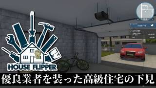 悪徳リフォーム稼業ゲー【 PC版ハウスフリッパー #2 優良企業を装った高級住宅の下見】