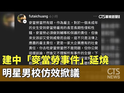 吃麥當勞喊「沒有女權的世界真好」　明星男校仿效掀議