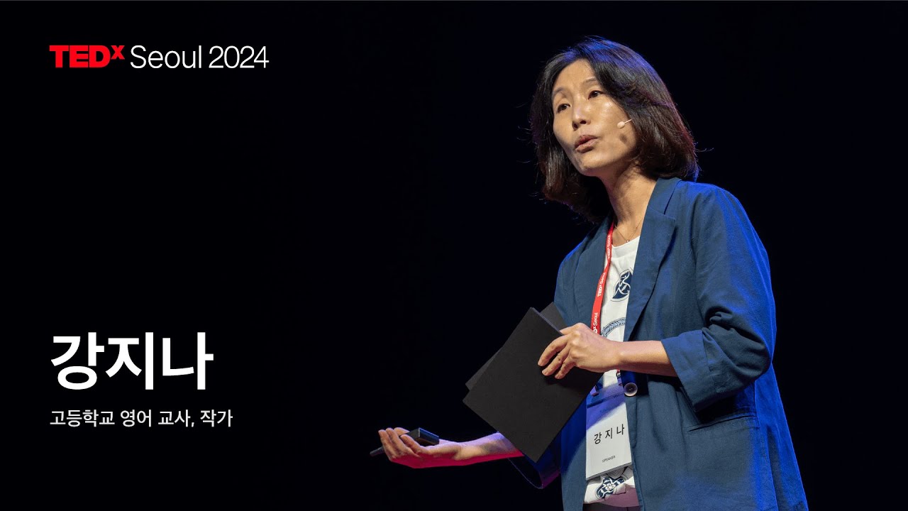 가난한 아이들은 어떻게 어른이 되는가 ㅣ 강지나 고등학교 영어 교사, 작가 | Ji-Na Kang | TEDxSeoul