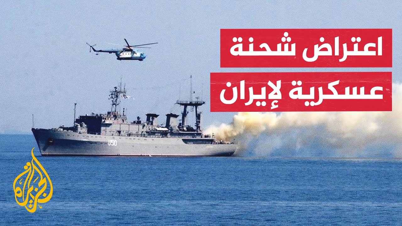 وول ستريت جورنال: قوات أمريكية صادرت شحنة عسكرية متجهة من الصين إلى إيران