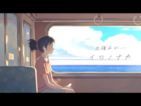 «Iro no Naka» — Аой Кубо