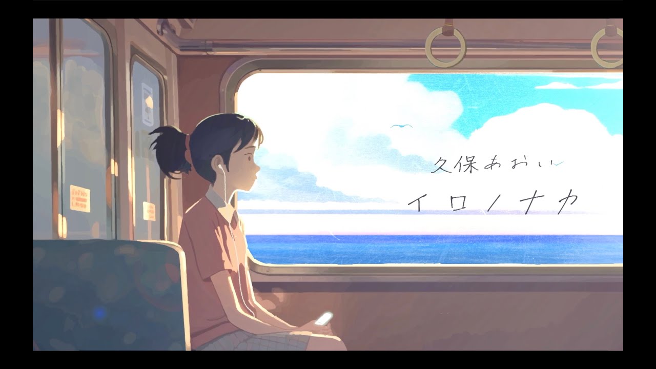 久保あおい / イロノナカ(TVアニメ『となりの妖怪さん』エンディング主題歌)