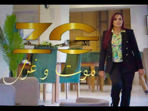 Zina gassrinia mout w ghazel exclusive music vidéo 2023