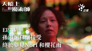 [閒聊] 天橋上的魔術師大家最喜歡哪一集？