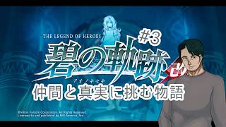 『英雄伝説 碧の軌跡改』仲間たちと真実に挑む#3(ネタバレ注意)『男性Vtuber実況』