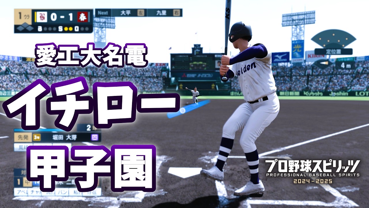 一年生イチロー　甲子園で1番センター大抜擢！！バカルディ高校が47都道府県すべてで全国制覇を目指す！＃75　白球のキセキ【プロ野球スピリッツ2024-2025】