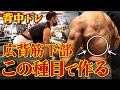 【背中トレ】広背筋下部の”厚み”はこの種目で作る!!