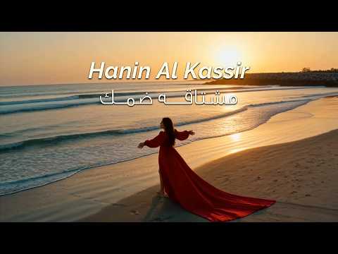 كلمات اغنية مشتاقة ضمك
