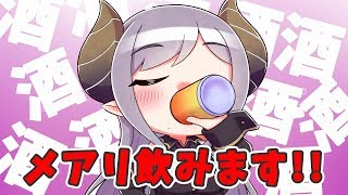 【酔っ払い】漬けた梅酒を飲み始めます！マシュマロをつまみに酔っぱらう【西園寺メアリ / ハニスト】のサムネイル