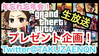 【GTA5】忘年会オールナイト！リスナー大集合！