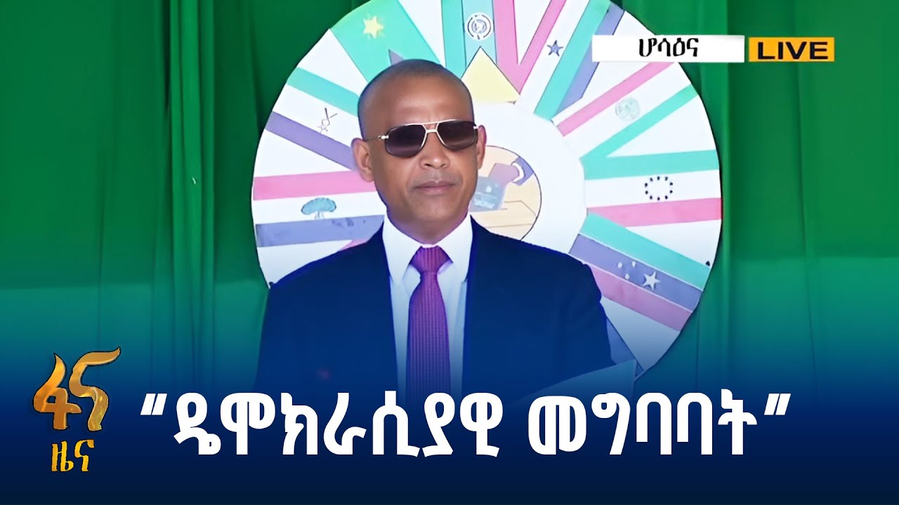 አብሮ የመልማት ቃልኪዳን የሚታደስበት