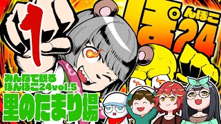 【ぽんぽこ24裏配信】里のたまり場 １