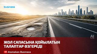 Жол сапасына қойылатын талаптар өзгереді