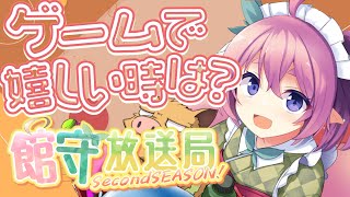 雑談ラジオ館守放送局secondseason! 10月編 ！みんながゲームで幸せを感じるときっていつ？【 #館守ルフレ】【 #ルフレ警備中 】
