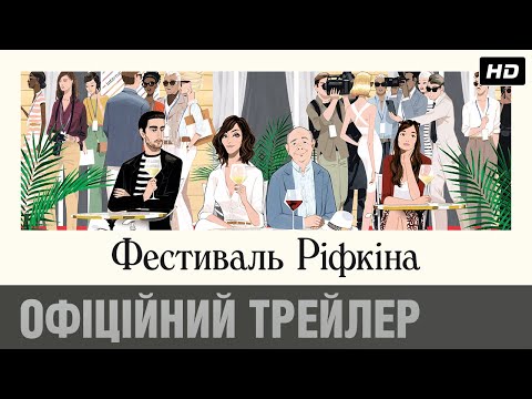 Фестиваль Ріфкіна (2020) | Офіційний український трейлер