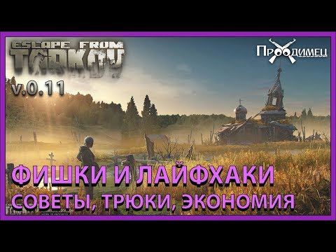 Фишки и лайфкахи, Тарков