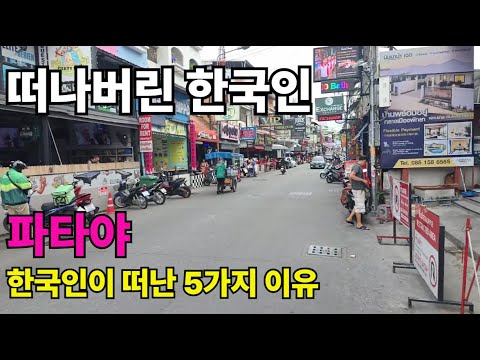 한국인이 떠난 5가지 이유 파타야 깊은 한숨 과연 태국은 변할 수 있을까?