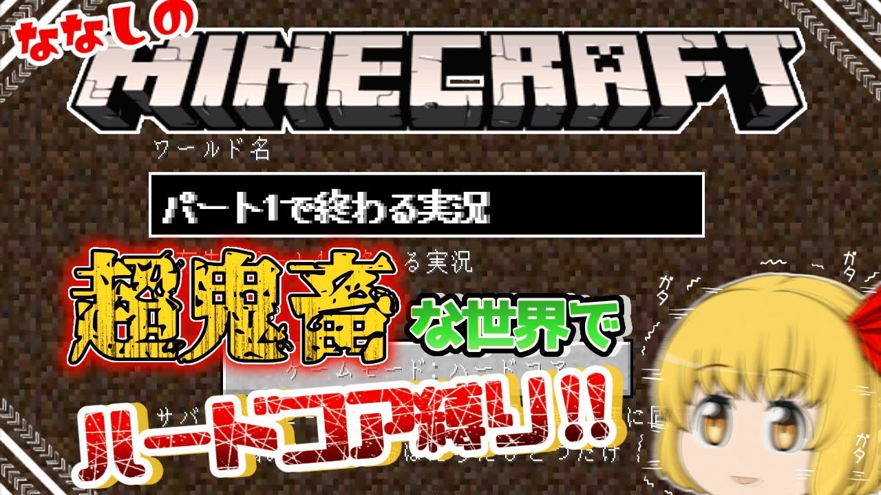 【ゆっくり実況】真のクラフターモードでハードコア縛り【Minecraft】