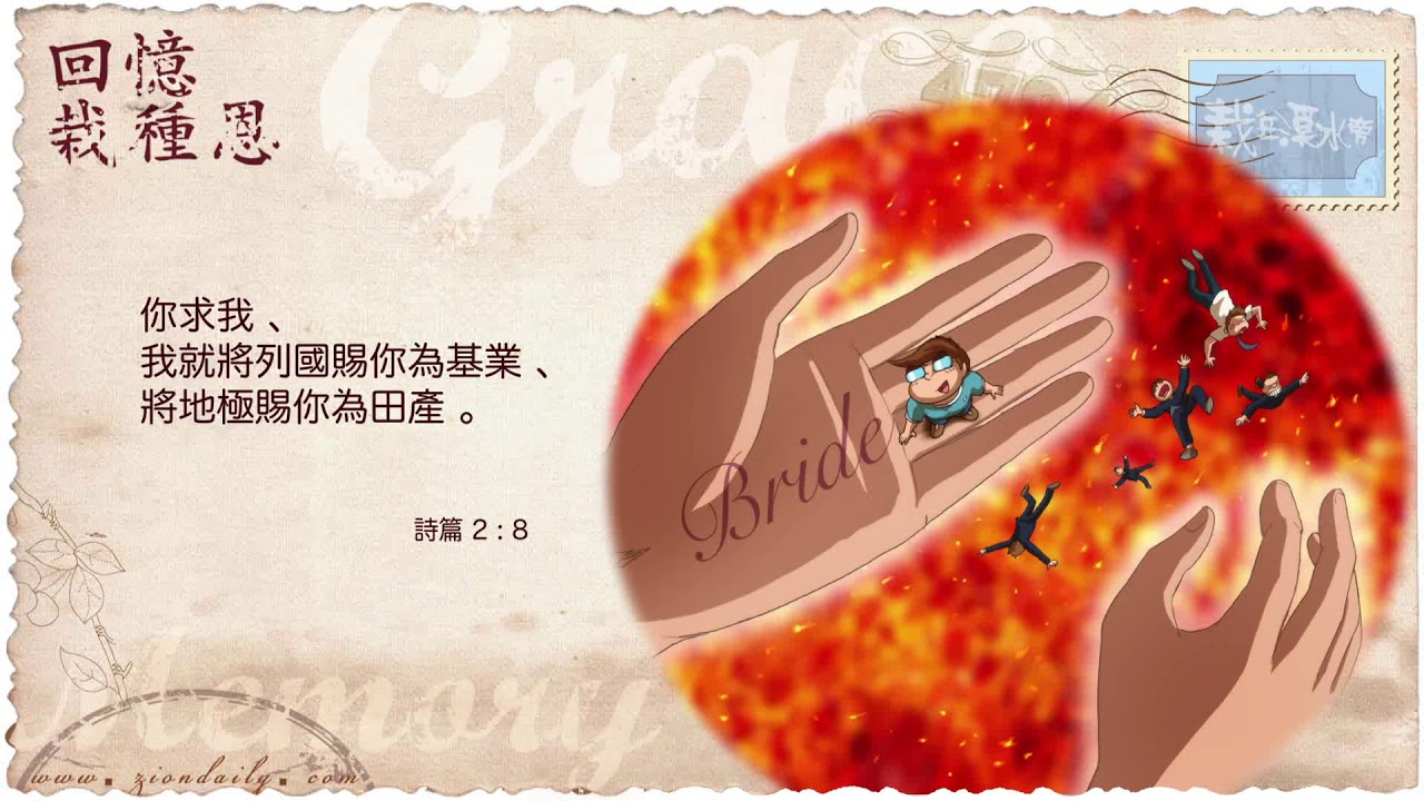 回憶栽種恩─ 梁日華牧師自傳2172 ~ 詩篇2 篇8 節