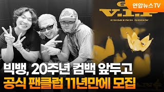 빅뱅, 20주년 컴백 앞두고 공식 팬클럽 11년만에 모집 / 연합뉴스TV (YonhapnewsTV)