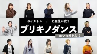 【ボイストレーナーと生徒が歌う】ブリキノダンス / 日向電工【歌コレ2024春】by シアーミュージック