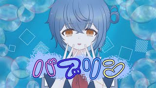 バブリン -  HIMEHINA / たなか きさめ (cover)