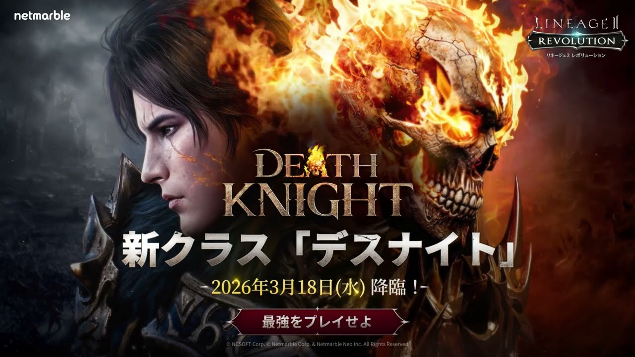 【リネージュ2 レボリューション】新クラス「デスナイト」予告映像