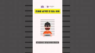 Download lagu 전과 기록이 인생에 미치는 영향 #Shorts mp3