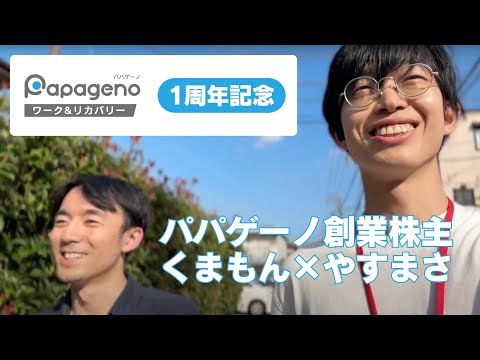 福祉計画学科 就労継続支援B型「パパゲーノWork & Recovery」開所1周年ありがとうございます！【創業株主 くまもん×やすまさ】