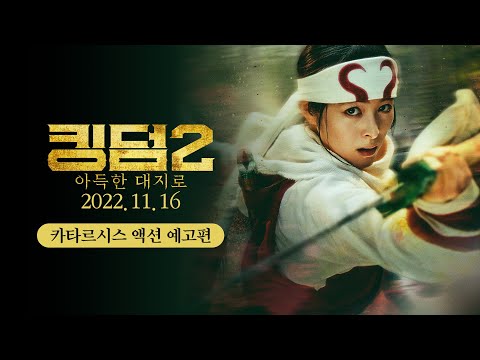 [킹덤2 : 아득한 대지로] 카타르시스 액션 예고편 - 더욱 강력해지고 더욱 커진 스케일! #야마자키켄토 #요시자와료 #하시모토칸나