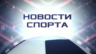 ТВЭл - Новости спорта. (20.11.19)