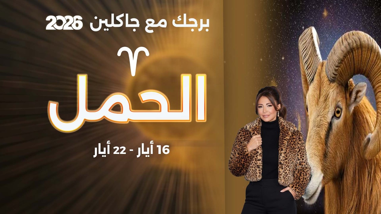 فيديو | برج الحمل | من ١٦  الى ٢٢ أيار  ٢٠٢٦