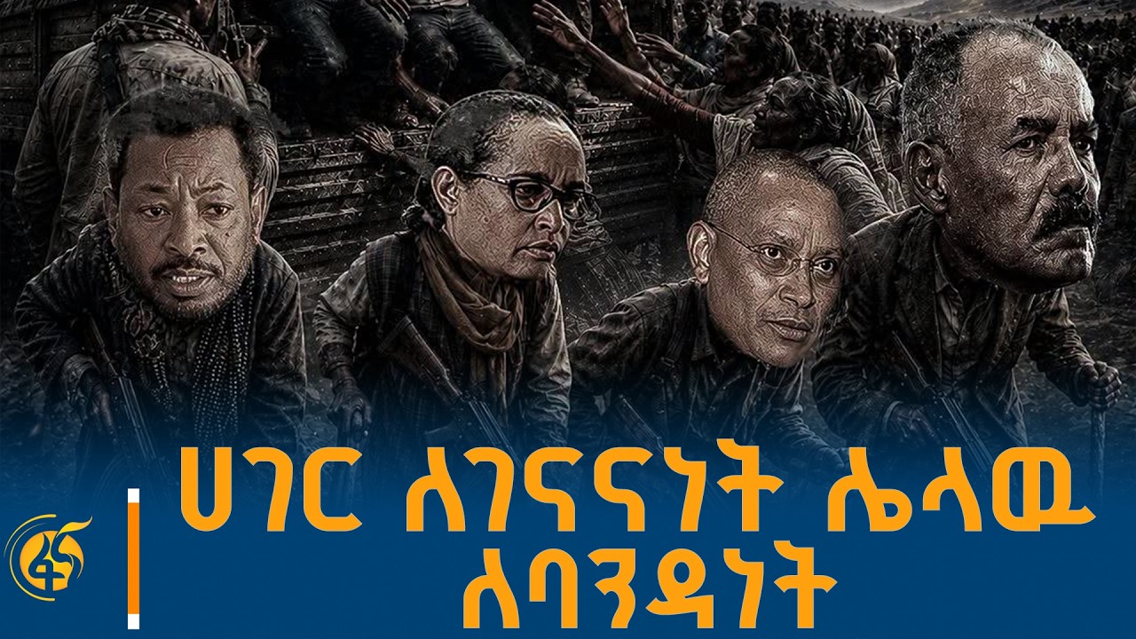 ሀገር ለገናናነት ሌላዉ ለባንዳነት