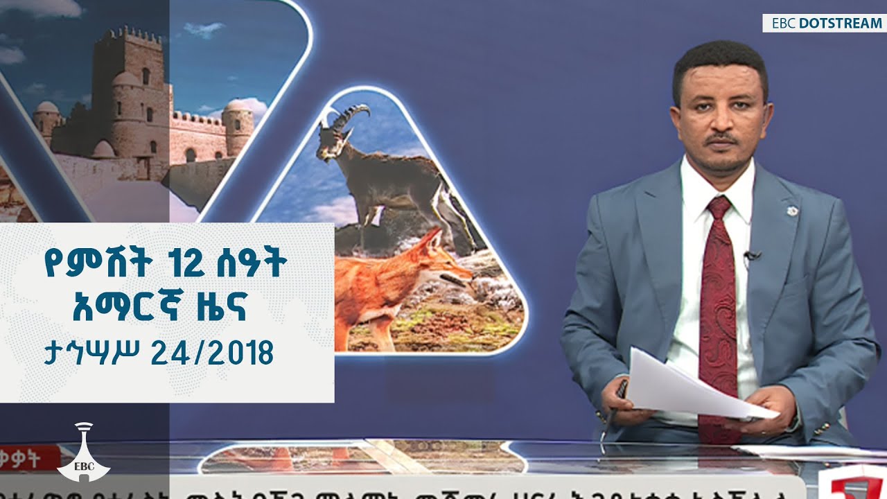 የምሽት 12 ሰዓት አማርኛ ዜና … ታኅሣሥ 24/2018 ዓ.ም ETV | EBC | EBCDOTSTREAM