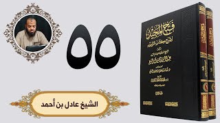 ٥٥. فتح المجيد - باب من هزل بشيء فيه ذكر الله أو القرآن أو الرسول | الشيخ عادل بن أحمد image