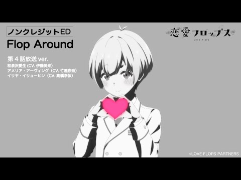 ED3 «Flop Around» — Мику Ито, Аяна Такэтацу, Риэ Такахаси