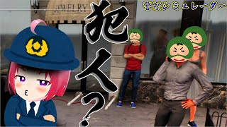 #04 緊迫！宝石強盗犯及び加重暴行犯を追跡せよ！【ゆっくり実況: Police Simulator: Patrol Officers】