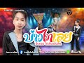 บ่าวไทเลย มาแรง แสดงสดใหม่ล่าสุด ซี�
