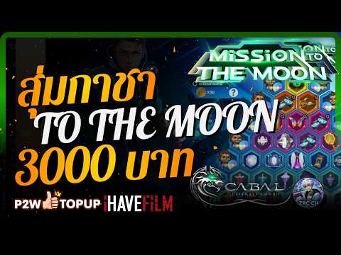 ภารกิจสู่ดวงจันทร์ของ ZRC รอบที่ 1 | Cabal: Ultimate Combo