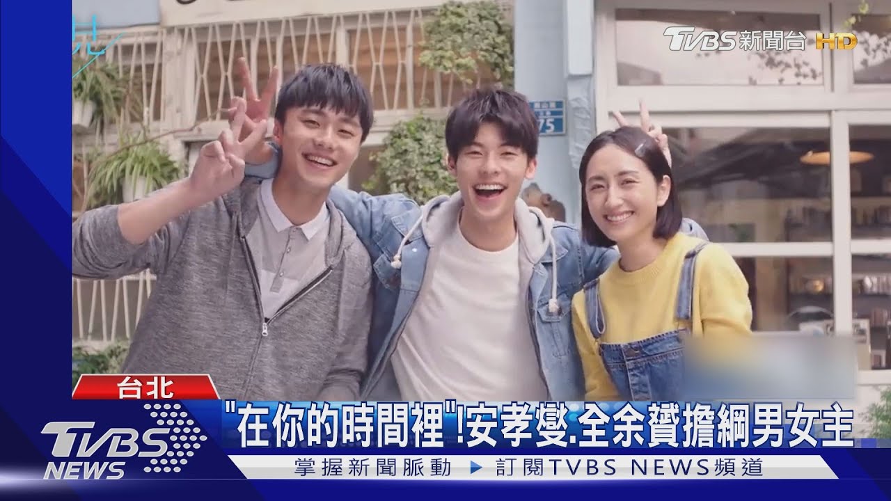 韓版《想見你》來了!3卡司曝光 安孝燮、全余贇男女主角