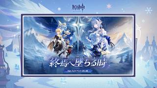 【原神】Ver.7.2「終焉へ墜ちる時」イベントまとめ