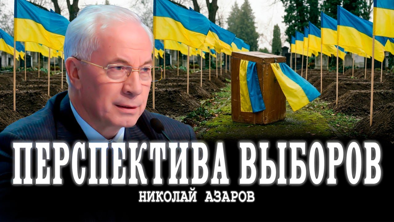 Ширма демократии, или Когда сменится политическая система | Николай Азаров