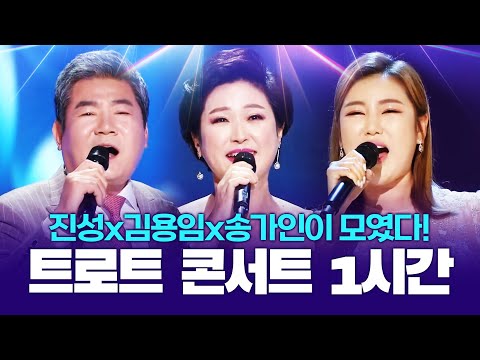 진성¸김용임¸송가인이 모였습니다. 트로트 콘서트 1시간 연속 듣기 #진성 #김용임 #송가인인기차트