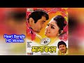 Malabadal HD Bengali Film Full মালা বদল Prasenjit Jeneva Sanjiv Bengali Full Movie