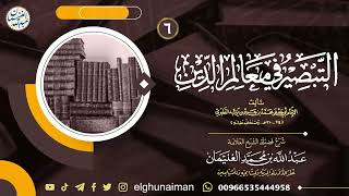 صورة ٦. شرح التبصير في معالم الدين | العلامة عبدالله الغنيمان