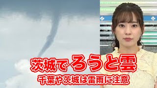 茨城県で「ろうと雲」千葉から茨城にかけて突風や雷雨に注意